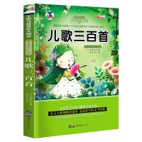 儿歌三百首彩图注音版儿童儿歌童谣诵读绘本学前儿童识字儿歌书 精美彩图注音[儿歌180首]