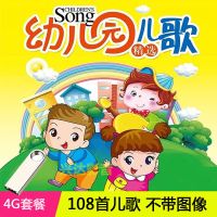 汽车载音乐u盘儿歌大全童谣故事唐诗三字经拼音英语优盘带歌曲 4G- 儿歌108首 无图像