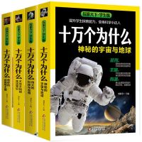 十万个为什么大全集 小学生百科全书 四五六年级课外书籍必读 全套4册(大开本加厚版)