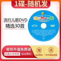 流行儿歌dvd碟片车载视频MV光碟宝宝早教童谣儿童正版高清画面 流行儿歌-1碟-DVD-随机发