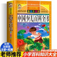 中国少年儿童百科全书彩图注音6-12岁少儿百科小学生课外阅读书籍 少儿百科全书(彩图加厚适用于小学)