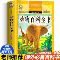 动物百科全书儿童6-12岁动物世界大百科小学生课外阅读书籍恐龙书 动物百科全书[升级加厚312页]
