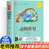 动物世界大百科恐龙百科全书幼儿百科全书彩图有声版动物恐龙书籍 动物世界[动物百科一本全]