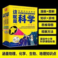 这就是科学 这就是数学 中小学生儿童读物百科全书科普漫画书籍 这就是科学