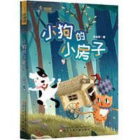 小狗的小房子(舒朗排版+手绘精美插图) 当当 小狗的小房子(舒朗排版+手绘精美插图)