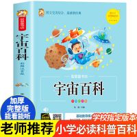 宇宙百科全书小学生宇宙大百科经典少儿百科全书太空宇宙书籍 宇宙百科[彩图+注音拓展一本全]