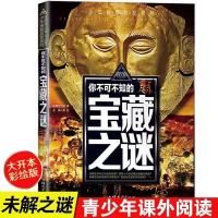 正版世界未解之谜大全集中小学生版初中生青少版儿童科普百科全书 宝藏之谜