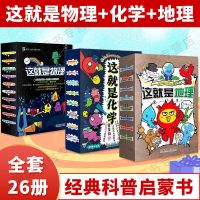 儿童百科全书全套26册儿童科普书籍这就是物理地理化学老师推荐 这就是物理(10册)