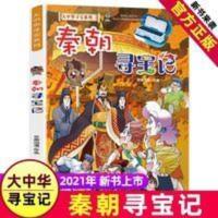 大中华寻宝记历史系列秦朝寻宝记新书单本少儿百科全书6-12岁 大中华寻宝记历史系列秦朝寻宝记新书单本少儿百科全书6-