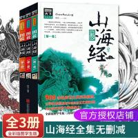 正版山海经全集无删减画集原版全套3册传统文化中国地理百科全书 如图