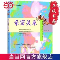 亲密关系(第5版)(一本两性与婚恋的百科全书《 当当 书 正版