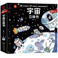 揭秘宇宙系列立体翻翻书儿童科普百科全书0-6岁幼儿绘本太空认知 科普立体书-揭秘宇宙