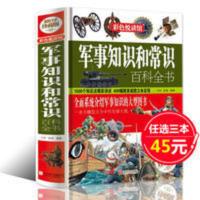 军事知识和常识百科全书 精装 世界中国外队 军情战争图书 军事知识和常识百科全书(全彩珍藏版)(精)/彩色悦读馆