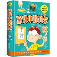 身边亲近的化学实验科普书籍百科全书化学元素物理启蒙化学书籍 游戏中的科学[单册]