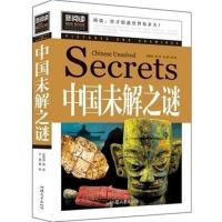外星人与UFO人类超自然中国世界未解之谜大全集青少儿童百科全书 中国未解之谜