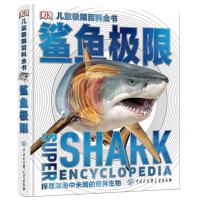 DK儿童极限百科全书鲨鱼极限 揭秘海洋生物海底世界鲨鱼6-8-10-12 如图