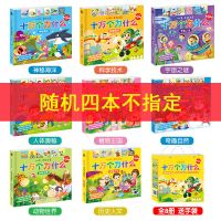 幼儿十万个为什么全套儿童百科全书幼儿园故事绘本睡前故事书籍 随机四本不指定