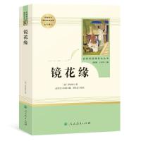 镜花缘(人民教育出版社)七年级上册/初中生阅读人教版/正版 镜花缘(人教版)