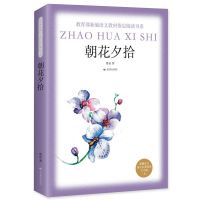 朝花夕拾鲁迅正版初中生课外书(人民教育出版社)(7年级上册推荐) 朝花夕拾 北京燕山