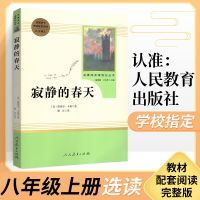 寂静的春天名著阅读课程化丛书 蕾切尔·卡森著 人民教育出版社