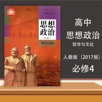 思想政治 必修4哲学与文化 高中课本教材教科书 人民教育出版社
