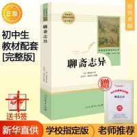 聊斋志异白话文 正版全集原著 蒲松龄文言文人民教育出版社 九年