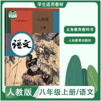 人教版初中8八年级上册语文教材课本教科书人民教育出版社 八年级上册 英语[外研]