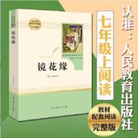 镜花缘(人民教育出版社)(7年级上册推荐)中学生阅读指导书目 BA0907