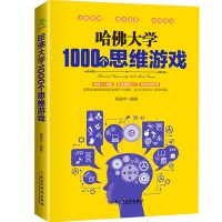 哈佛大学1000个思维游戏500个侦探数独游戏青少年成人训练记忆书 思维游戏