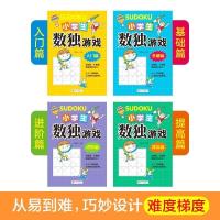 正版小学生数独游戏4册入门阶梯训练四九宫格数学逻辑益智游戏书 小学生数独游戏全套4册 小雨