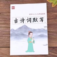 学念初中语文七八九年级古诗词默写本中考大纲必背文言文阅读背诵 初中古诗词默写1本