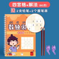 儿童益智玩具数学数独九宫格小学生六宫格入门幼儿园四宫格游戏类 [四宫格数独训练]1本 铅笔+握笔器