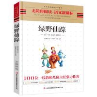 正版书籍 绿野仙踪 无障碍阅读 小学生三四五六年级课外书阅读
