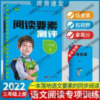 2022版语文阅读要素测评三/四/五/六年级上册阅读训练RJ 阅读要素单元测评(配参考答案) 三年级上册
