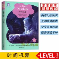 时间机器津津有味读经典LEVEL3初三九年级英文分级阅读译林出版社 时间机器[津津有味]