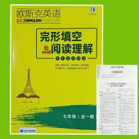 欧斯克英语 七⑦八⑧九⑨年级 完形填空与阅读理解 含任务型阅读 七年级