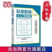 标准数独:从入门到精通 当当 书 正版 标准数独:从入门到精通