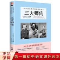 三大师传 正版无删减 初中语文教材推荐阅读书系七八年级课外阅读 三大师传 教育部部编初中语文教材指定阅读书系 七八年级课