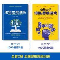 [全3册]哈佛大学1000思维数独500个侦探游戏思维导图儿童图书籍 [精选2册]思维训练+思维游戏