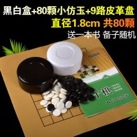 成人儿童标准围棋五子棋套装小学生磨砂护眼黑白棋子19路棋盘送书 黑白盒+80颗小仿玉+9路皮革盘