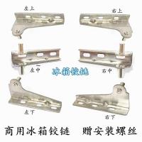 商用四门冰柜铰链配件门轴六门工作台冰箱合页盛宝杭冠雪村配件 左下方位铰链