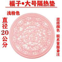 福字20CM大号隔热垫砂锅垫碗垫盘垫子餐桌垫家用锅垫防烫杯垫碗垫 [20厘米直径]大号隔热垫-浅粉色 福字-4片[送小杯