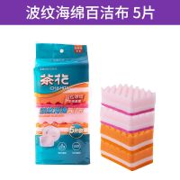 茶花海绵擦百洁布厨房刷锅洗碗布加厚家用刷碗清洁用品抹布 波纹海绵百洁布(5片装)