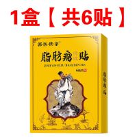 [成功率99%]脂肪瘤消贴皮下脂肪瘤多发性单发性硬块脂肪粒消贴 一盒6贴[体验装]