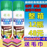 全自动麻将机清洗剂洗麻将润滑剂清洁剂麻将牌去污清洗喷剂清洁剂 整箱12瓶创铭1毛巾保质两年 特价