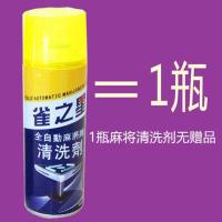 全自动麻将机清洗剂麻将牌清洁剂洗麻将专用清洗剂喷剂台布清洁剂 1瓶雀之星无抹布