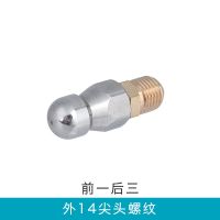 高压清洗机下水道清洗水老鼠喷头 市政冲洗管道洗车机钢丝管配件 前一后三 外丝14尖头