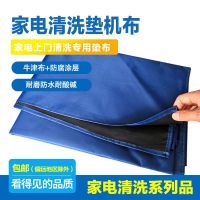 家电清洗垫机布防油防尘耐酸碱垫机布防水布防油布家用防水垫布