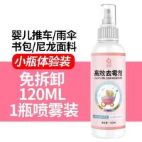 婴儿推车发霉去霉剂洗宝宝手推车霉斑霉菌清洗剂除霉点清洁剂喷雾 120ml(1瓶-小瓶不划算)