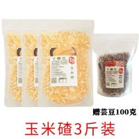 东北大碴子非转基因苞米碴子农家大碴子粘玉米碴子大碴子现磨新鲜 农家笨玉米碴子3斤(赠芸豆50克)